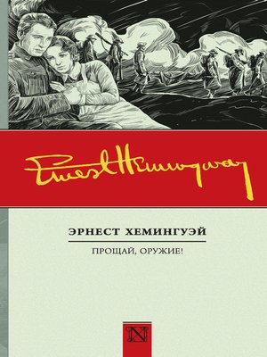 cover image of Прощай, оружие!
